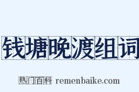 钱塘晚渡组词是什么意思的图片